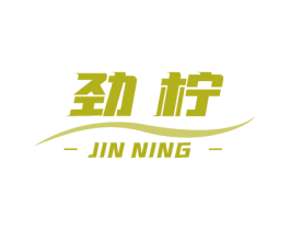 劲柠