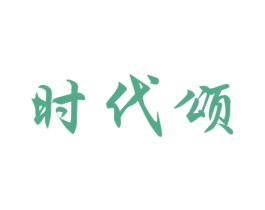 时代颂 第07类机械设备商标转让 注册号41925157