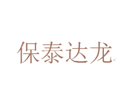 保泰达龙 第25类服装鞋帽商标转让 注册号23628622