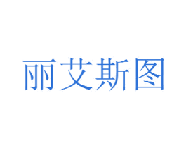 丽艾斯图