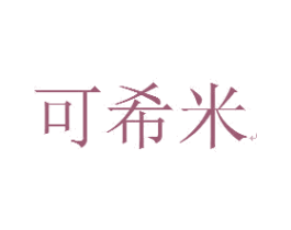 可希米 第18类皮革箱包商标转让 注册号23627622
