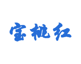 宝桃红