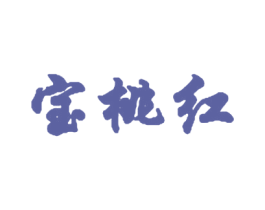 宝桃红