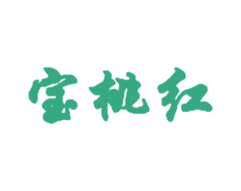 宝桃红