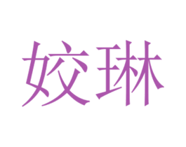姣琳