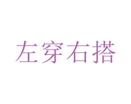 左穿右搭