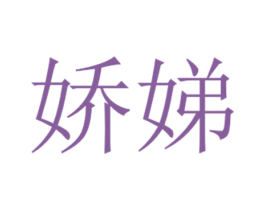 娇娣