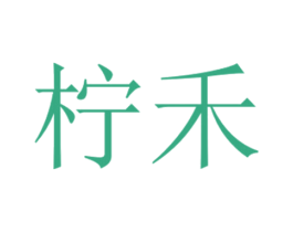 柠禾