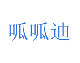 呱呱迪