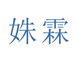 姝霖