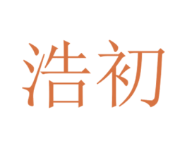 浩初