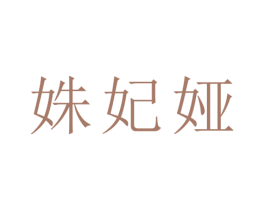 姝妃娅