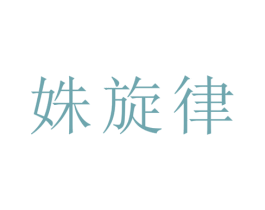 姝旋律