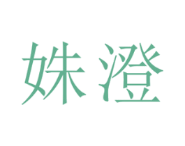姝澄
