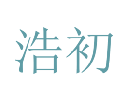 浩初