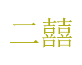 二囍