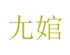 尢婠