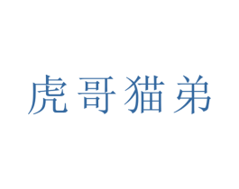虎哥猫弟