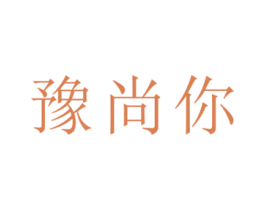 豫尚你
