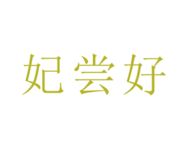 妃尝好