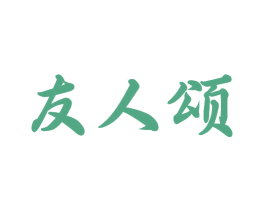 友人颂