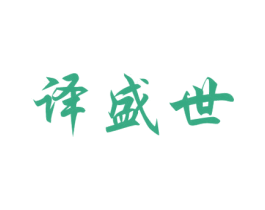 译盛世