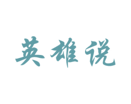 英雄说