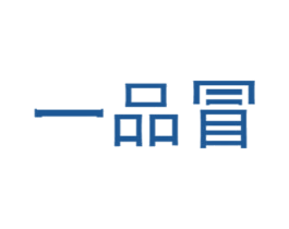 一品冒