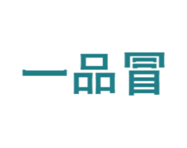 一品冒