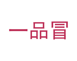 一品冒