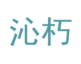 沁朽