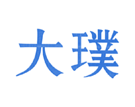 大璞