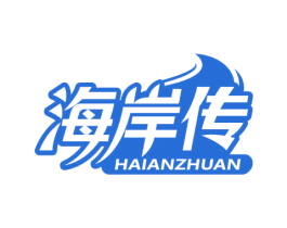 海岸传
