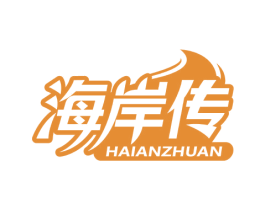 海岸传
