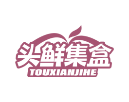 头鲜集盒