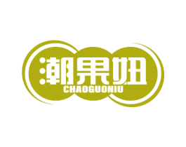 潮果妞