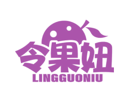 令果妞