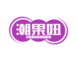潮果妞