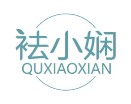 袪小娴