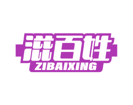 滋百姓