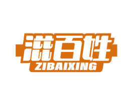 滋百姓