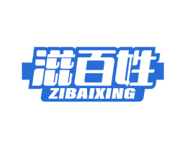 滋百姓