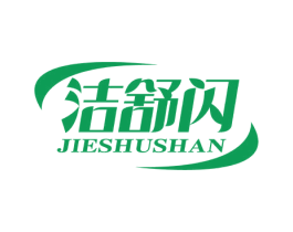 洁舒闪