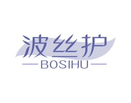 波丝护