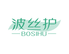 波丝护
