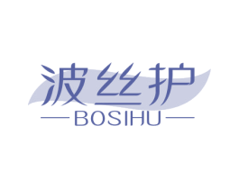 波丝护