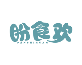 盼食欢