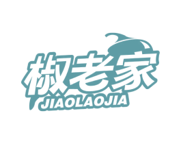 椒老家