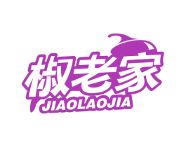 椒老家