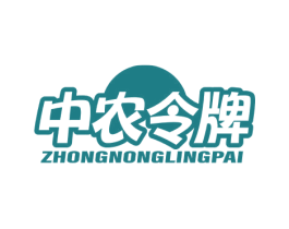 中农令牌